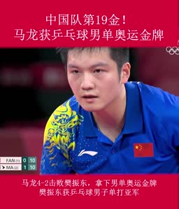 视频丨中国队第19金！马龙获男单奥运金牌！