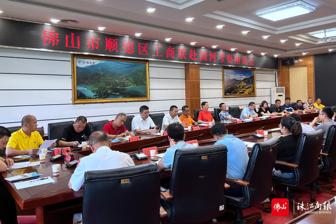 顺德区工商联与黔东南州剑河县政企交流座谈.png