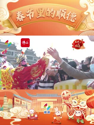春节里的顺德丨“最炫岭南风”新春巡游热闹上演