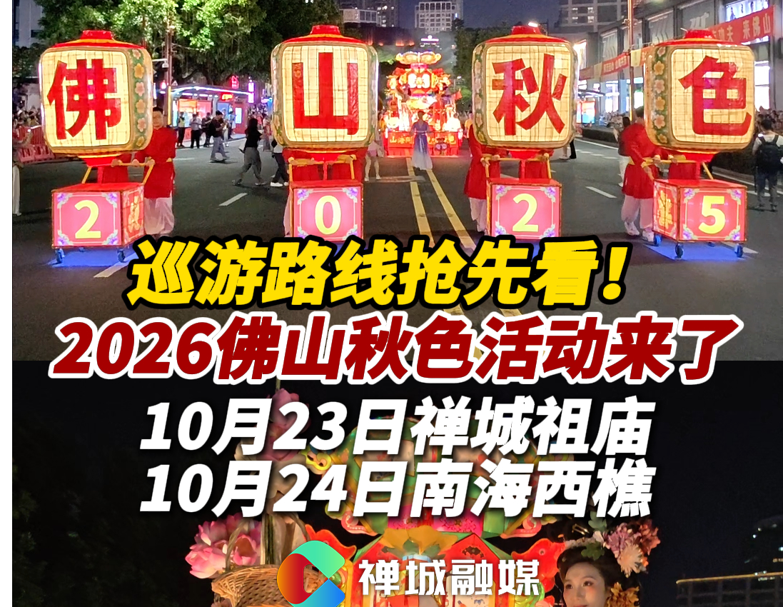 视频｜连续两晚！2026佛山秋色巡游路线揭晓