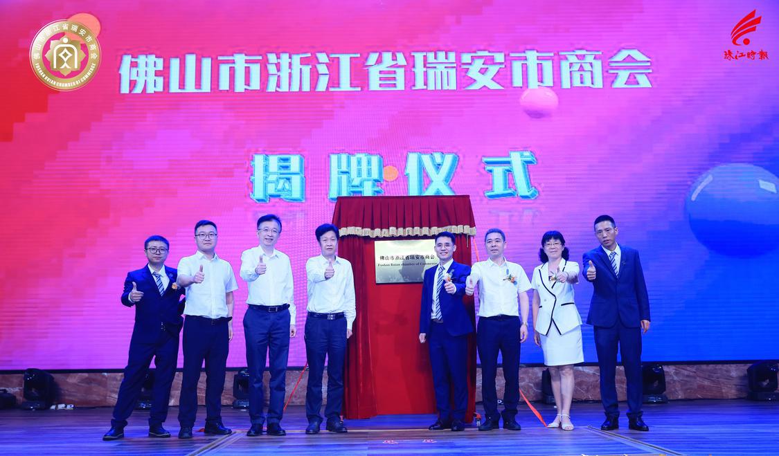 佛山市浙江省瑞安市商会揭牌,总部设在西樵