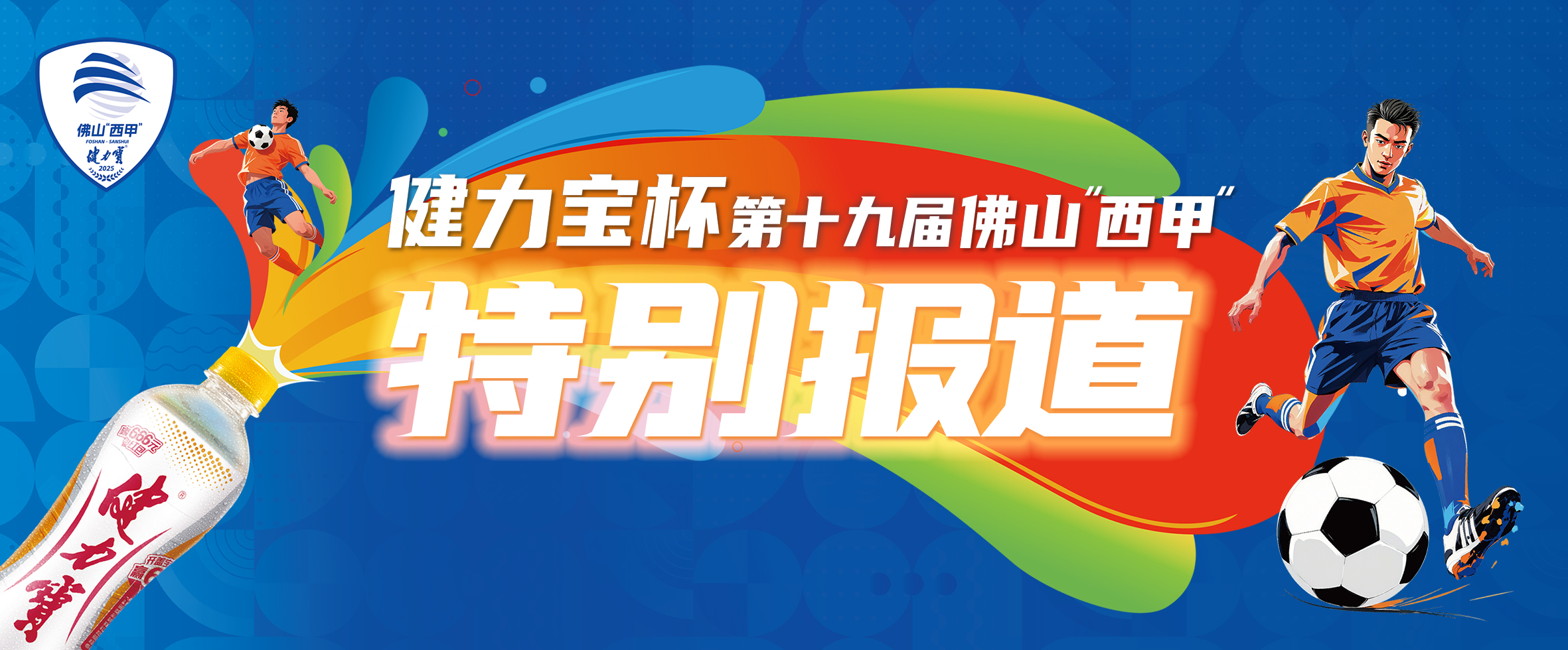 启幕！佛山市运会、“西甲”双赛联动，点燃大湾区体育热情