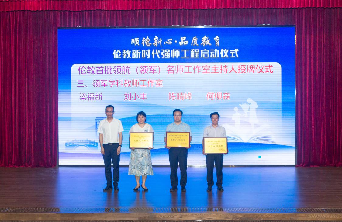 2022年6月17日,顺德新心·品质教育——伦教街道新时代强师工程启动仪式在伦教文化大楼多功能厅顺利举行。图为伦教首批领航(领军)名师工作室主持人领军学科教师工作室授牌仪式。珠江商报记者何冠洪摄.jpg