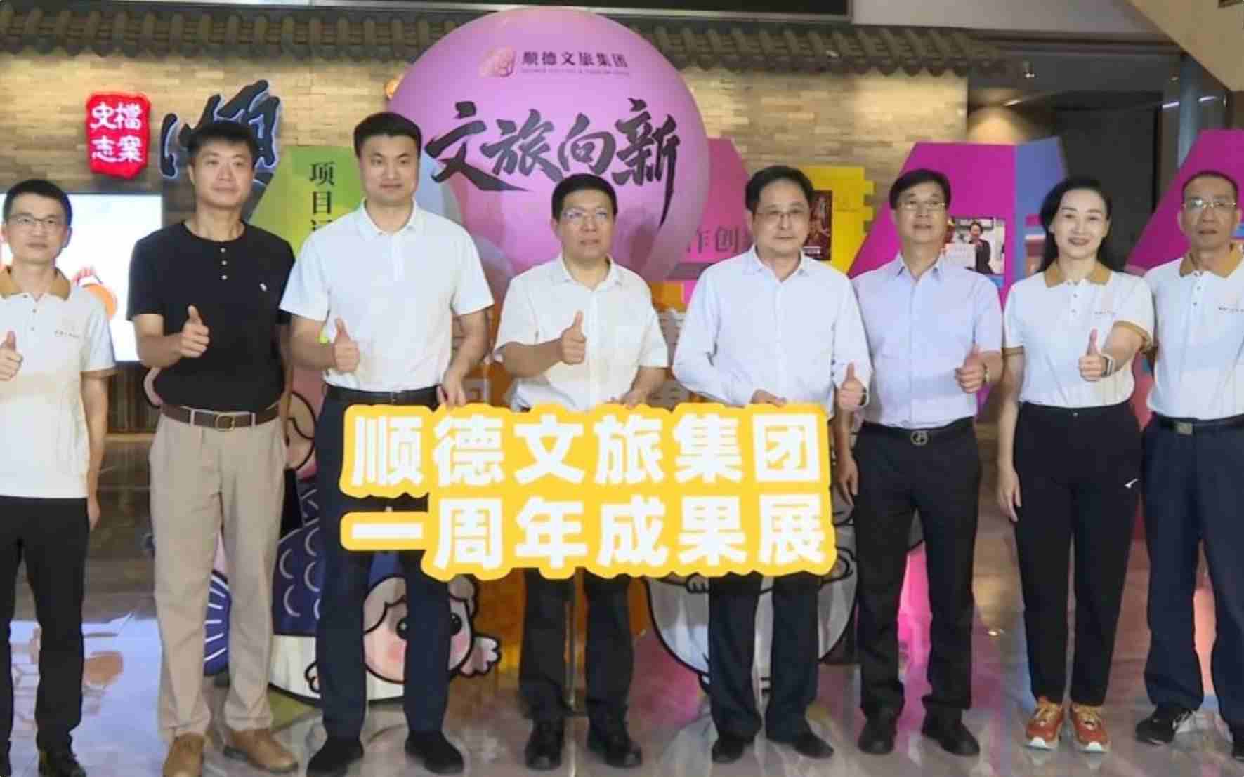 一岁一礼 一步一景，看顺德文旅集团的一周年答卷
