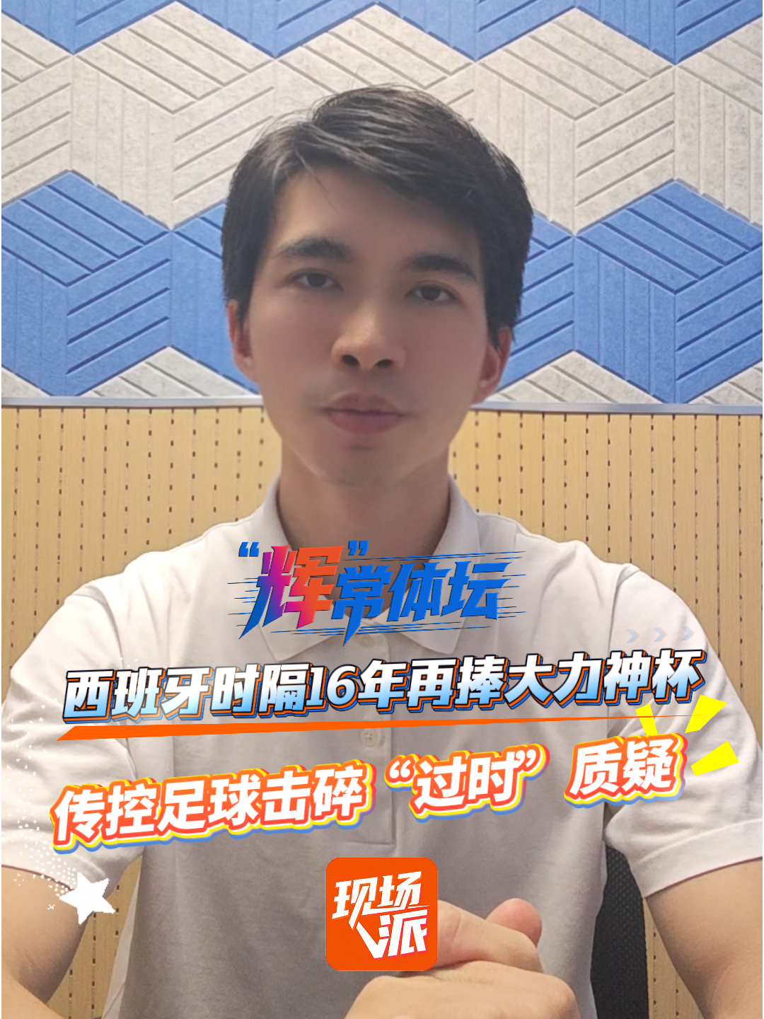 西班牙时隔16年再捧大力神杯!传控足球击碎“过时”质疑|“辉”常体坛