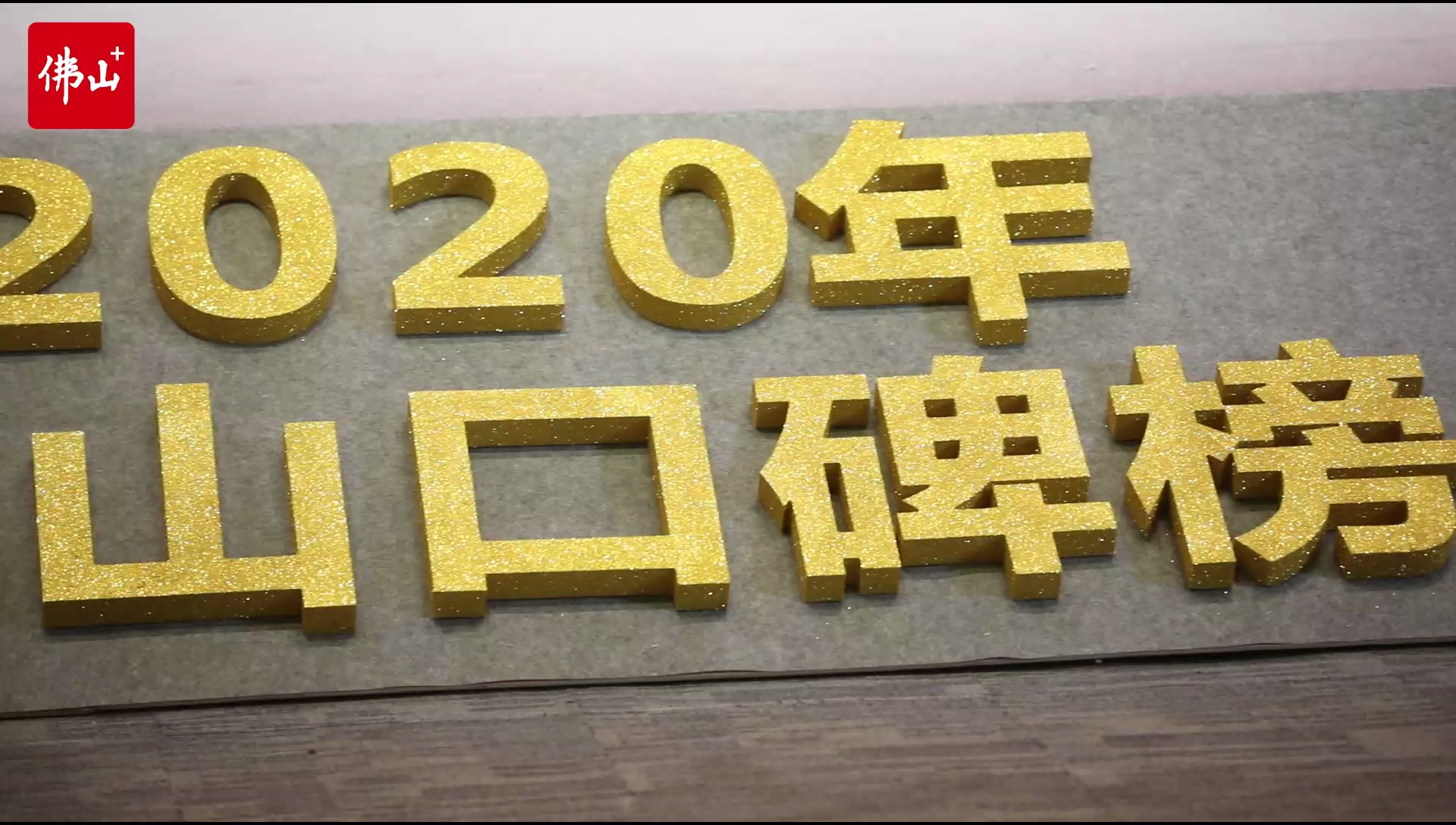 【视频】2020佛山口碑榜发榜盛典现场。佛山日报记者王伟楠制作