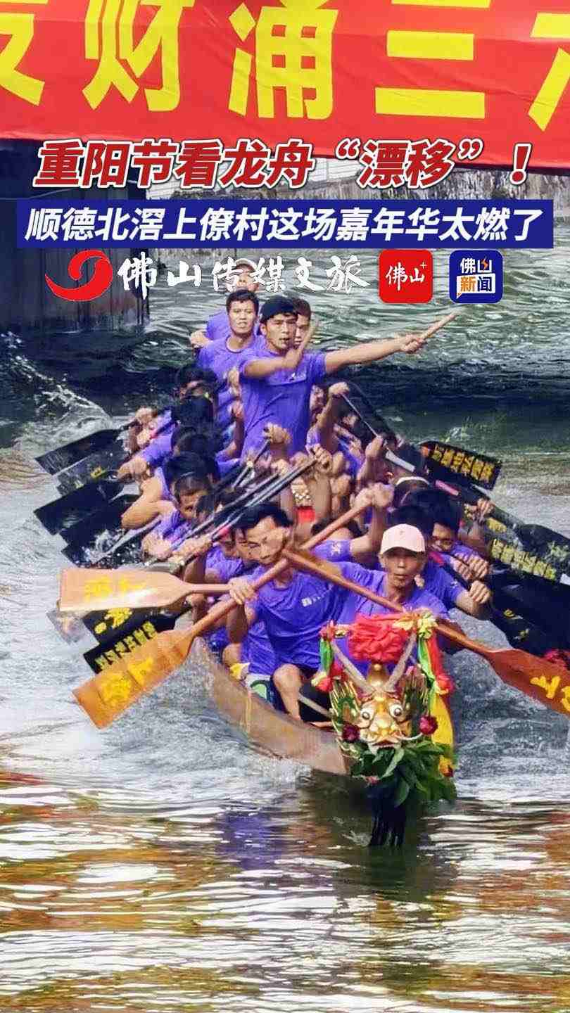 视频｜重阳节看龙舟“漂移”！顺德北滘上僚村这场嘉年华太燃了