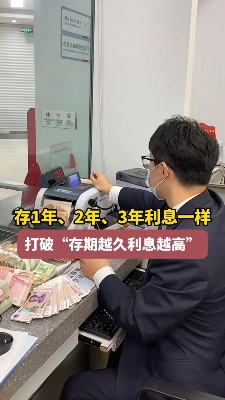 存一年=存两年=存三年,银行业内首现定存利率“一条直线”