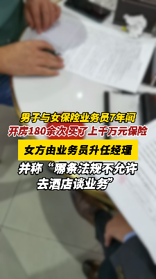 男子与保险女业务员建立“不正当关系”，7年投保超1100万！妻子要求全额退保