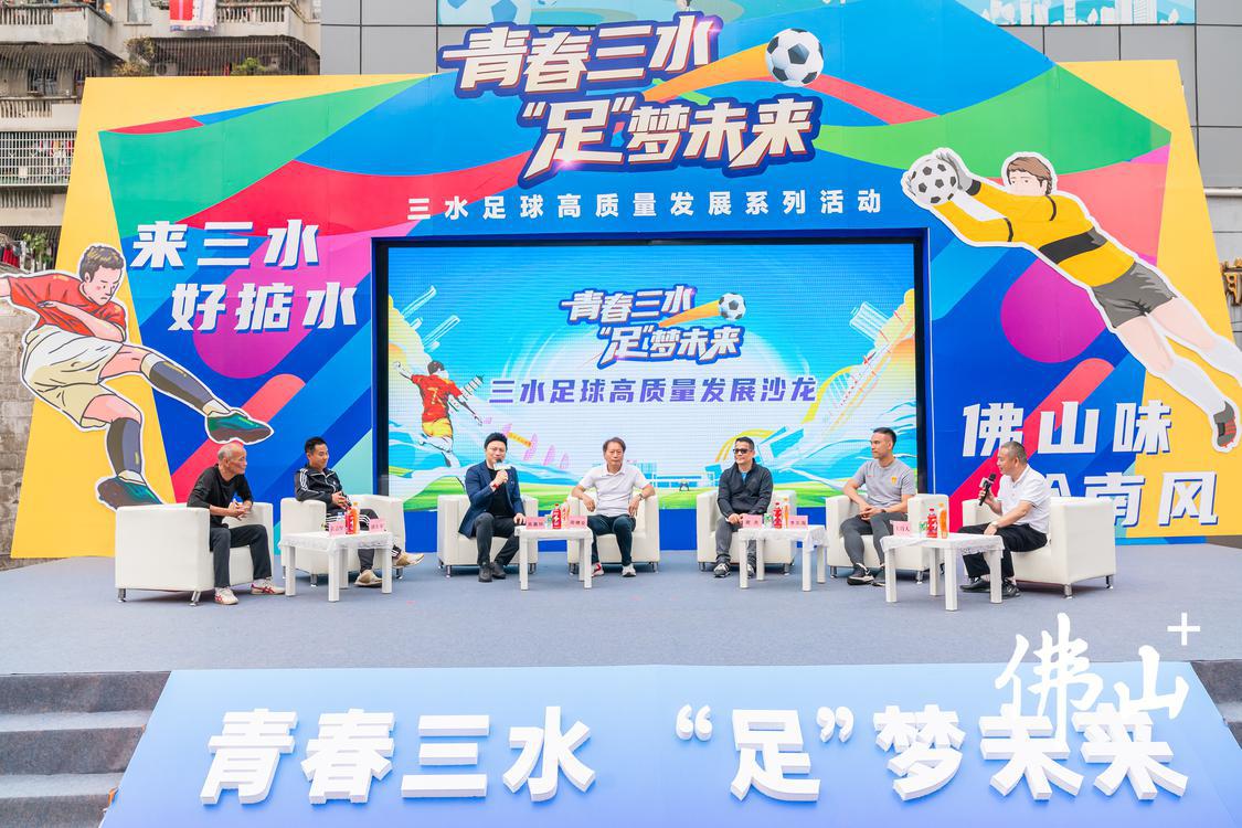 大咖们为三水足球高质量发展献计献策。佛山日报记者王澍摄.jpg