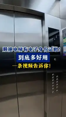 顺德电梯电子身份证,如何破解电梯维保“走过场”?一条视频告诉你!