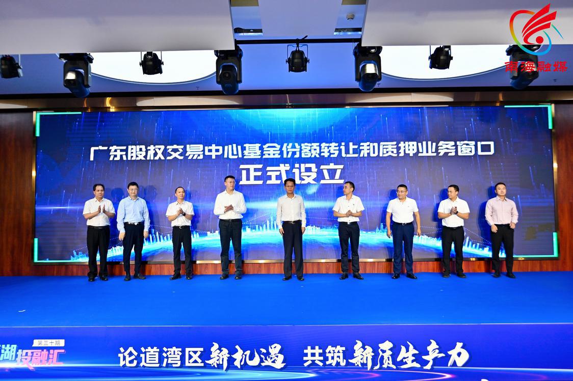 广东股权交易中心基金份额转让和质押业务窗口设立仪式.jpg