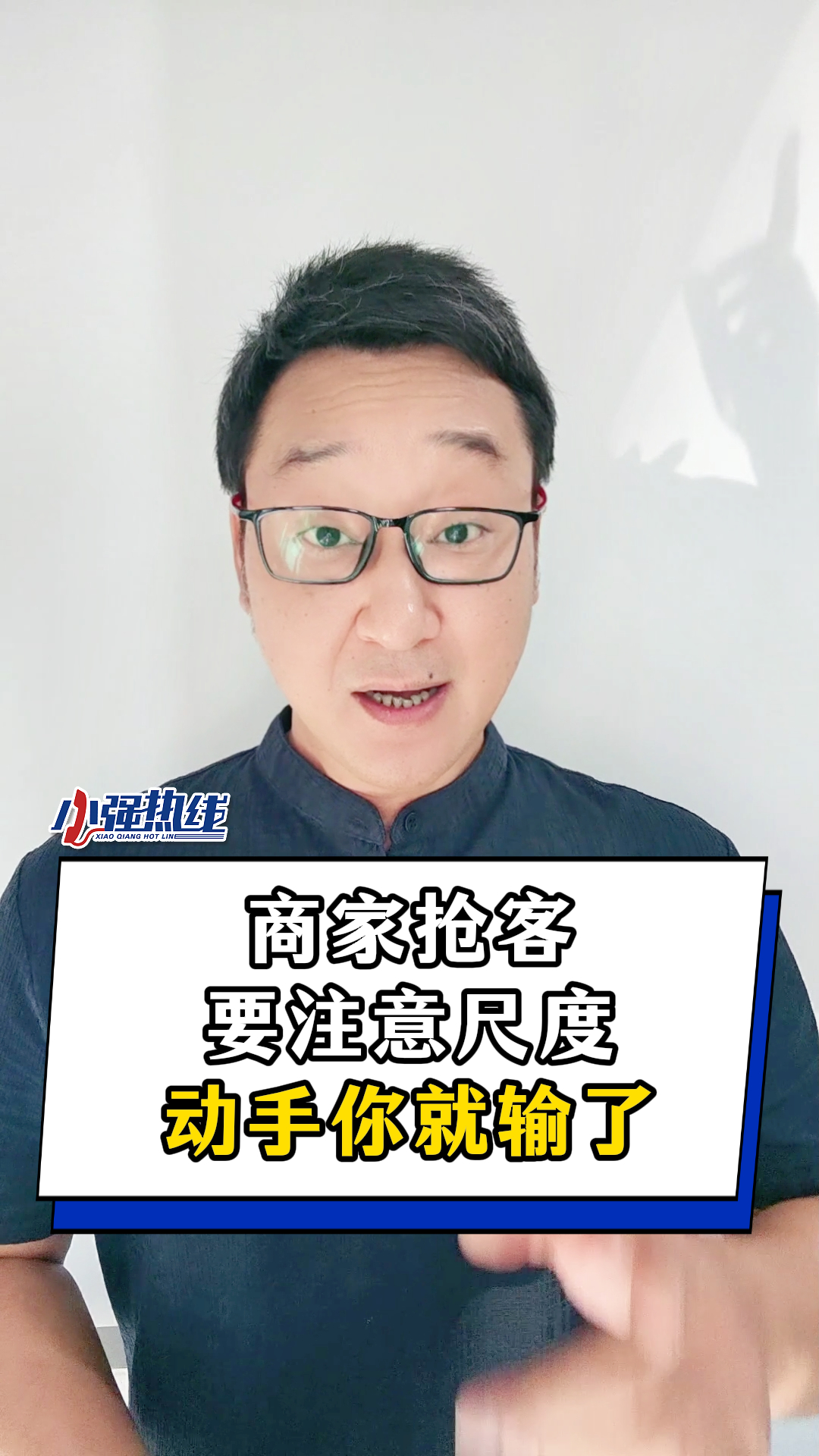 商家抢客要注意尺度，动手你就输了