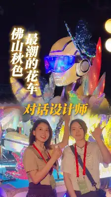快来看整条祖庙路最潮的花车🤖
