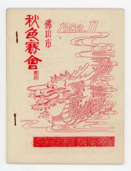 1982年秋色巡游的小册子.jpg