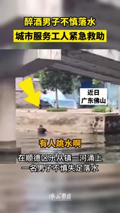 醉酒男子不慎跌入河涌，城市服务工人紧急救助