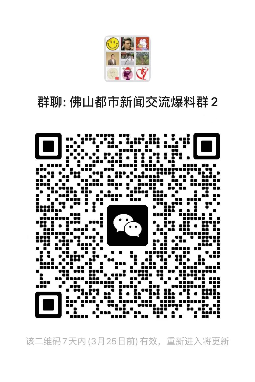 最新佛山都市新闻一手掌握,欢迎广大读者入群交流、爆料。.jpg