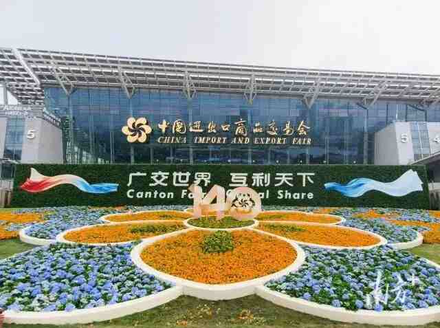 10月15日开幕！跨越70年，广交会如何炼成“中国第一展”  ？