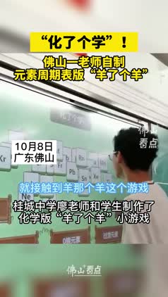 寓教于乐！佛山一老师自制元素周期版“羊了个羊”