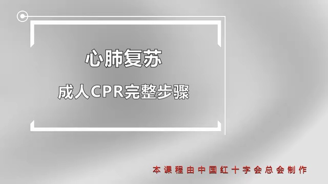 视频｜01-心肺复苏（14）成人心肺复苏完整步骤