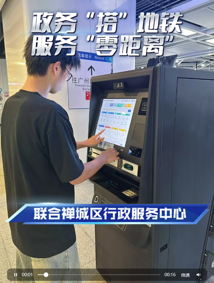 政务“搭”地铁，服务“零距离”