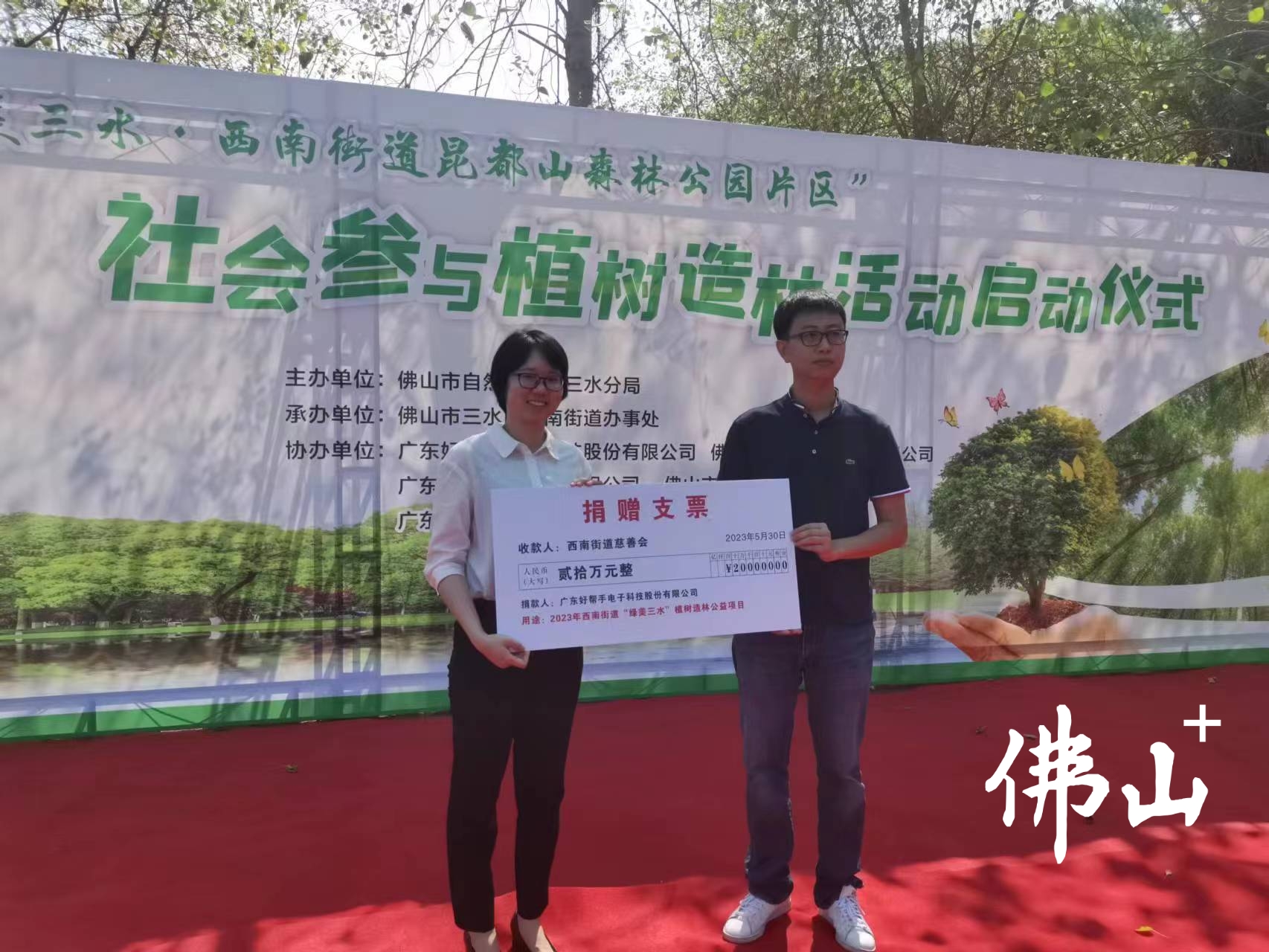 爱心企业向三水区认捐,助力绿美三水生态建设。.jpg