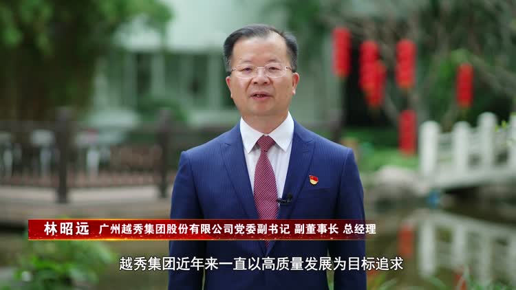 广州越秀集团林昭远:服务经济社会发展、服务民生保障