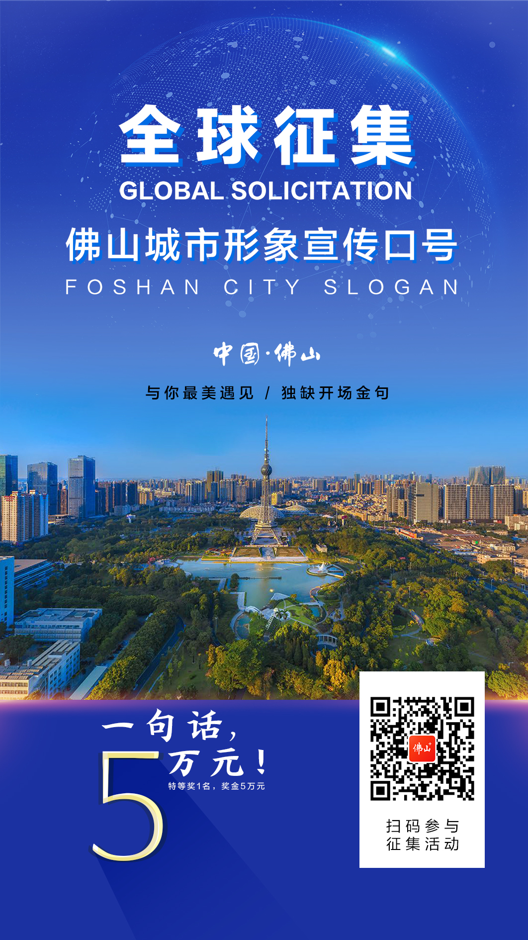 海报佛山他是谁解码佛山每一面5万元征集一句话