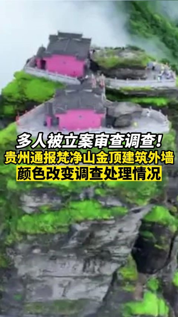 贵州梵净山金顶建筑外墙颜色改变，官方通报：多人被立案审查调查！