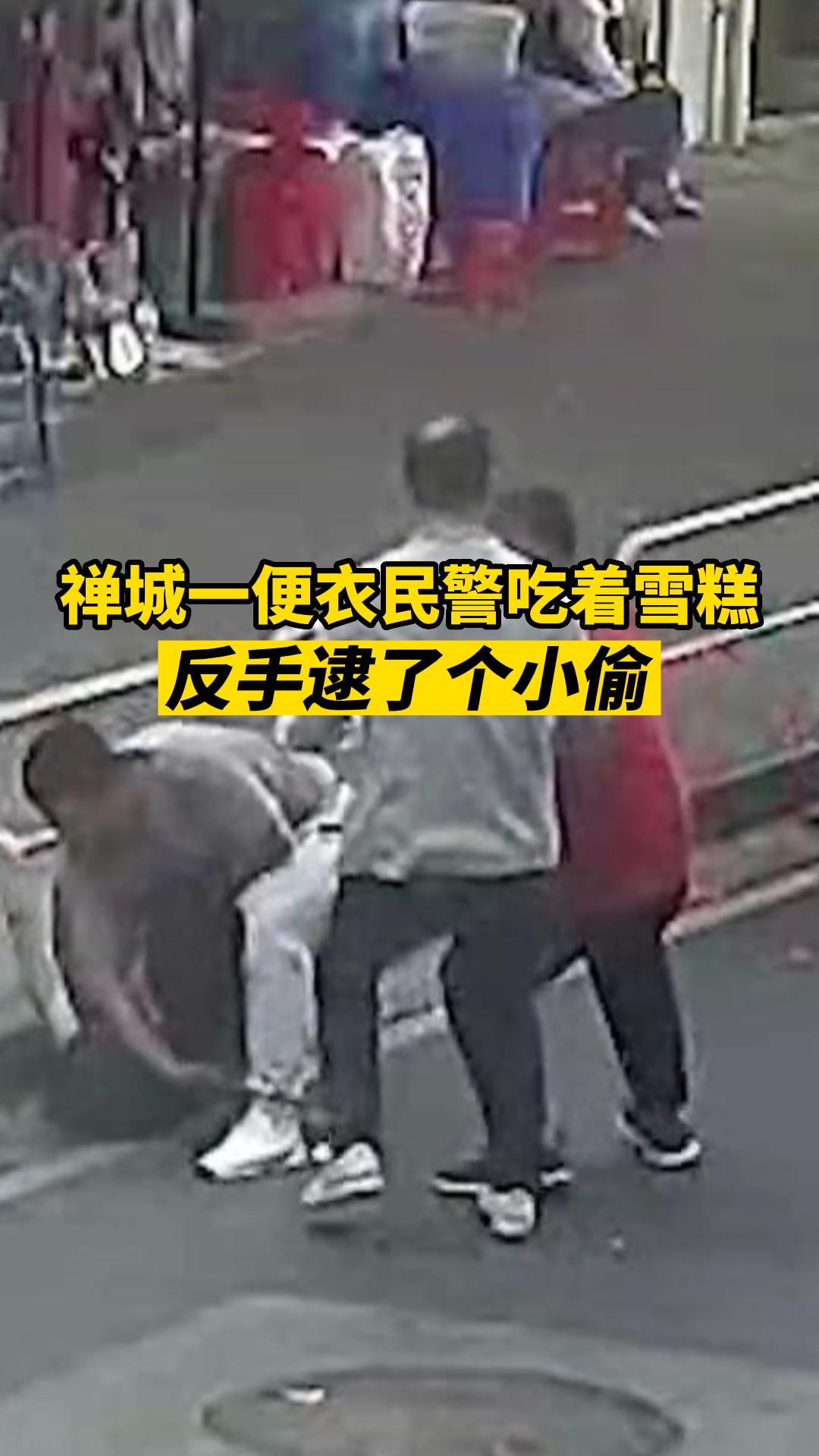 禅城一便衣民警吃着雪糕，反手逮了个小偷