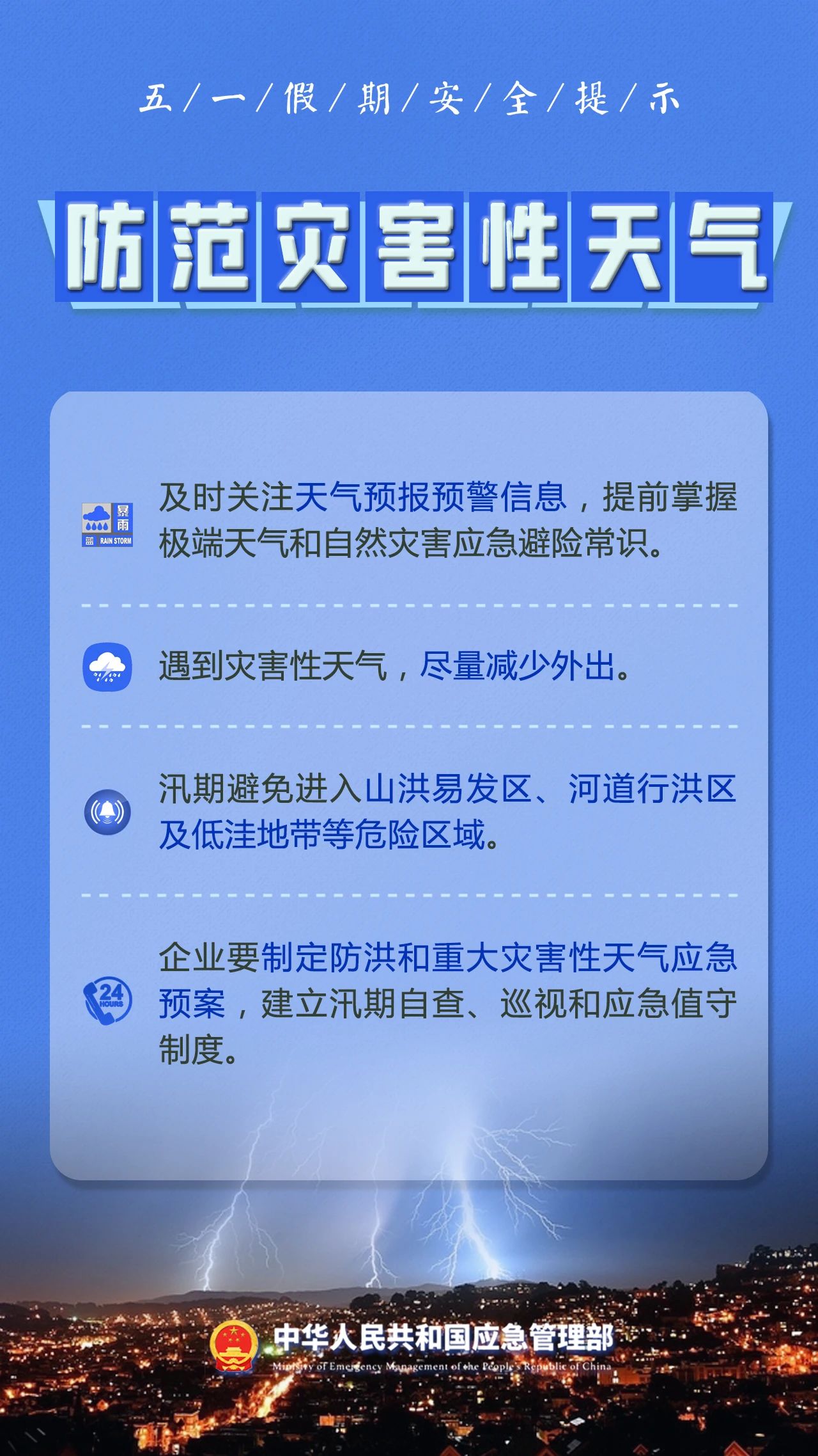 五一假期注意防范灾害性天气。.jpg