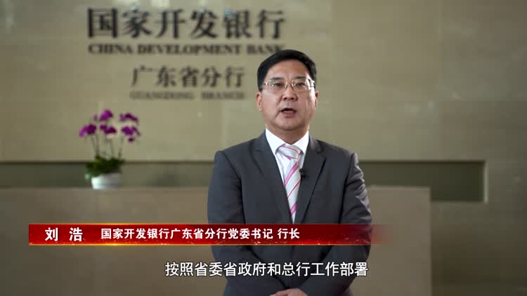 国家开发银行广东省分行党委书记、行长刘浩：发挥开发性金融独特功能和优势