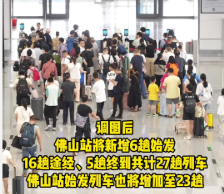 视频｜新增列车27趟！佛山站运力全新升级，直达北京上海武汉