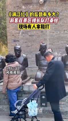 《满江红》的后劲有多大？游客在景区排长队打秦侩，有人拿鞋打