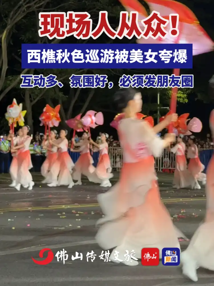西樵秋色巡游被美女夸爆,互动多、氛围好,必须发朋友圈