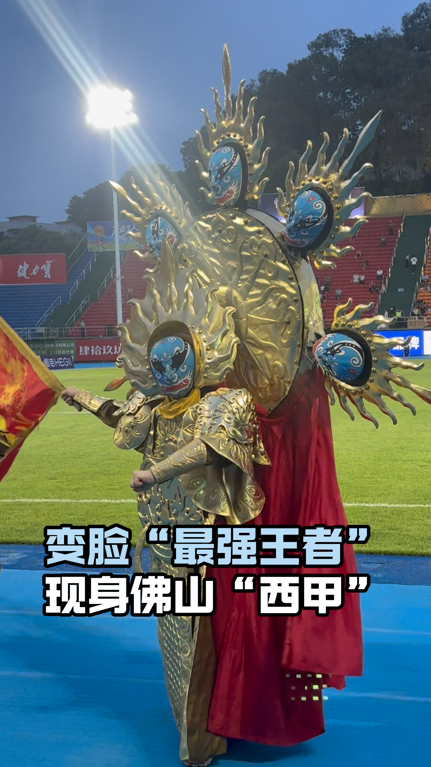 变脸“最强王者”现身佛山“西甲”,睇“西甲”打卡非遗“六头变脸”,绿茵赛场文化盛宴好惊艳!