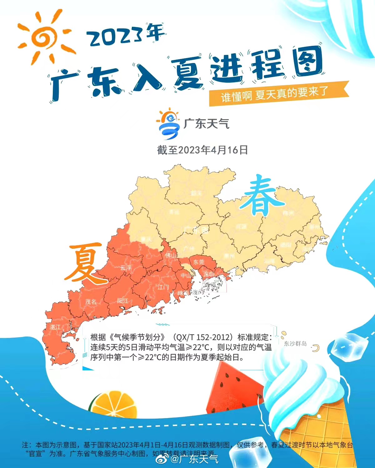 截至4月16日,广东入夏进程图.jpg