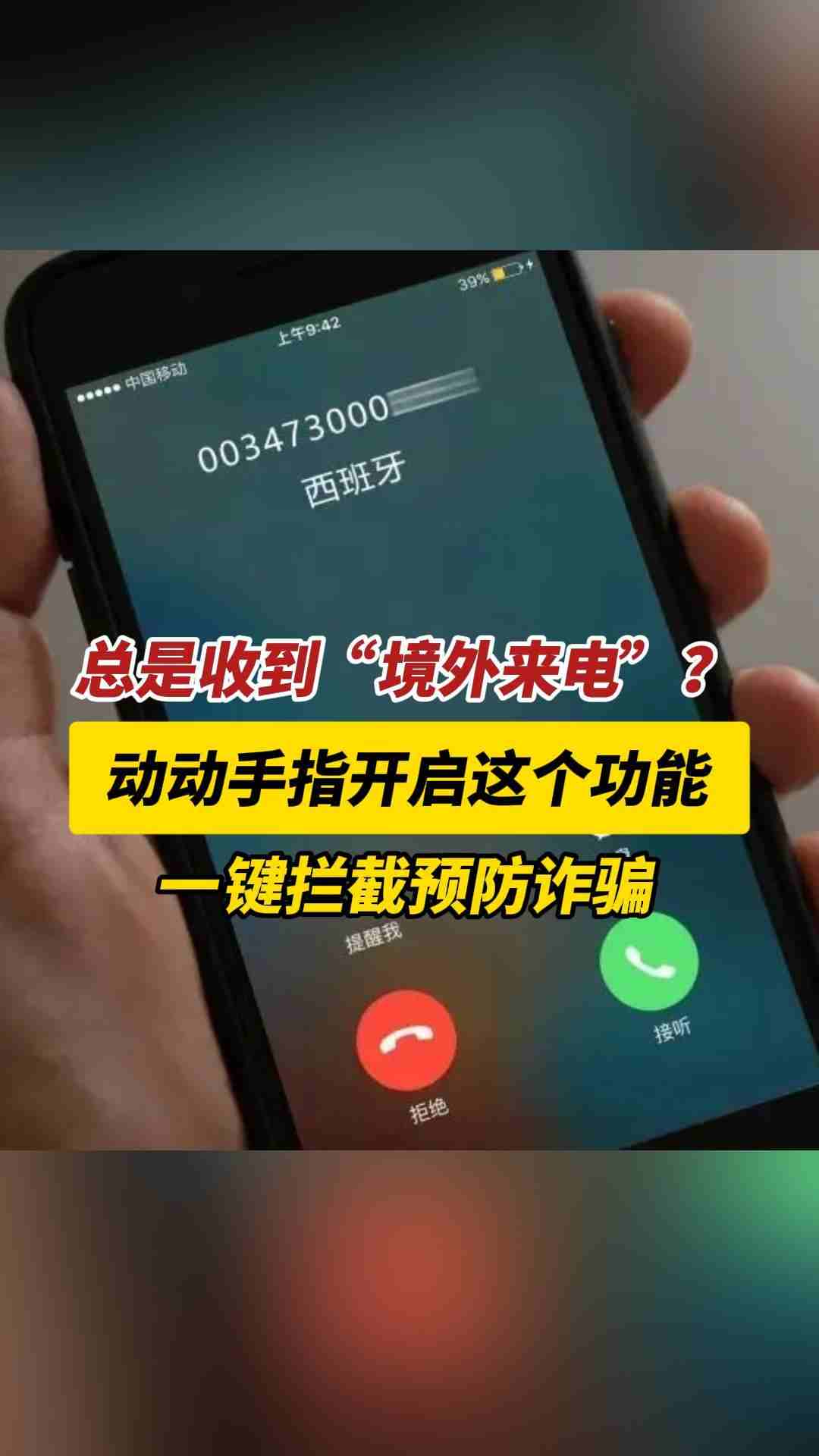 视频 | @三水市民：跟着这份防诈攻略一键拦截境外来电，守护“钱袋子”