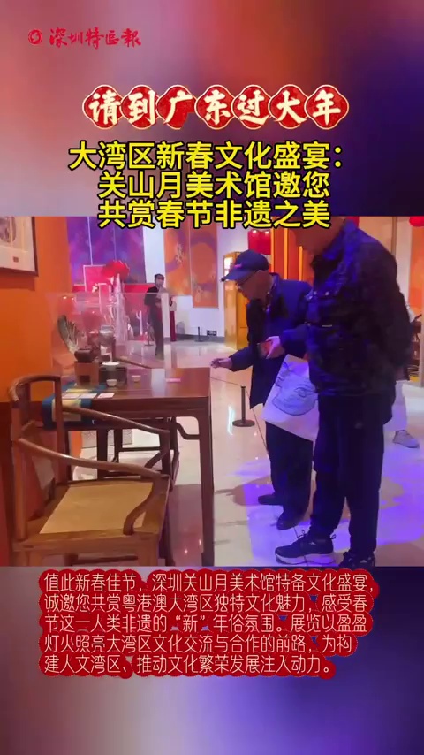 大湾区新春文化盛宴：关山月美术馆邀您共赏春节非遗之美
