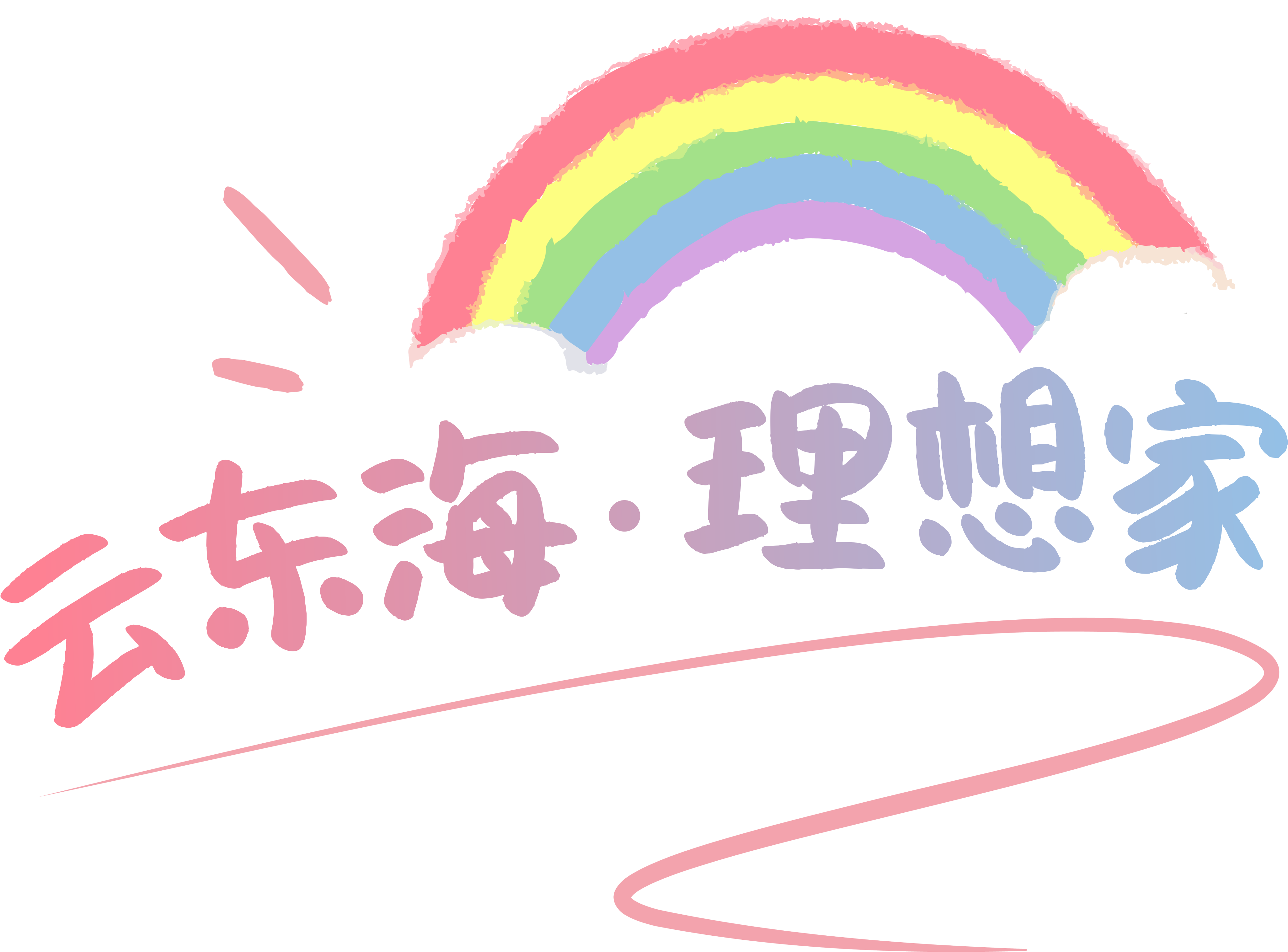 云东海·理想家栏花.png