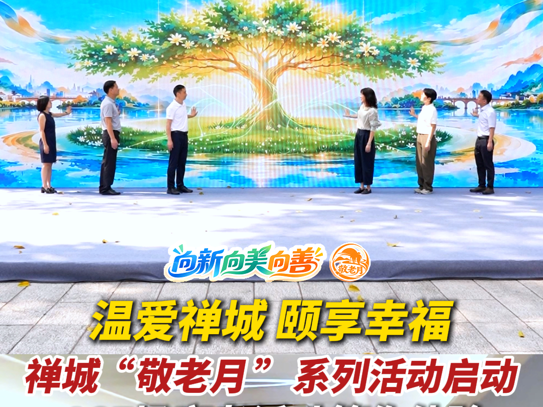视频｜禅城“敬老月”系列活动启动，165场宠老活动等你体验