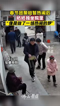 春节团聚短暂热闹后，奶奶独坐院里