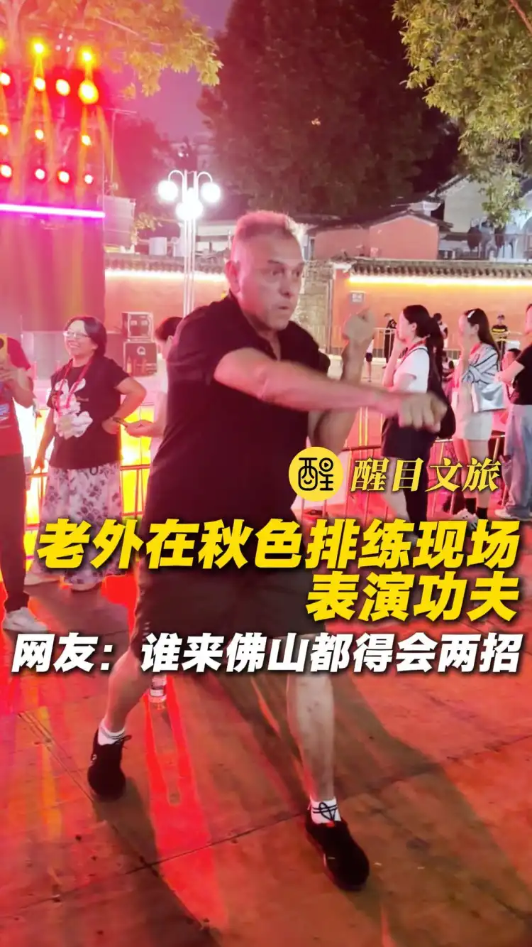老外在秋色排练现场表演功夫
网友：谁来佛山都得会两招
