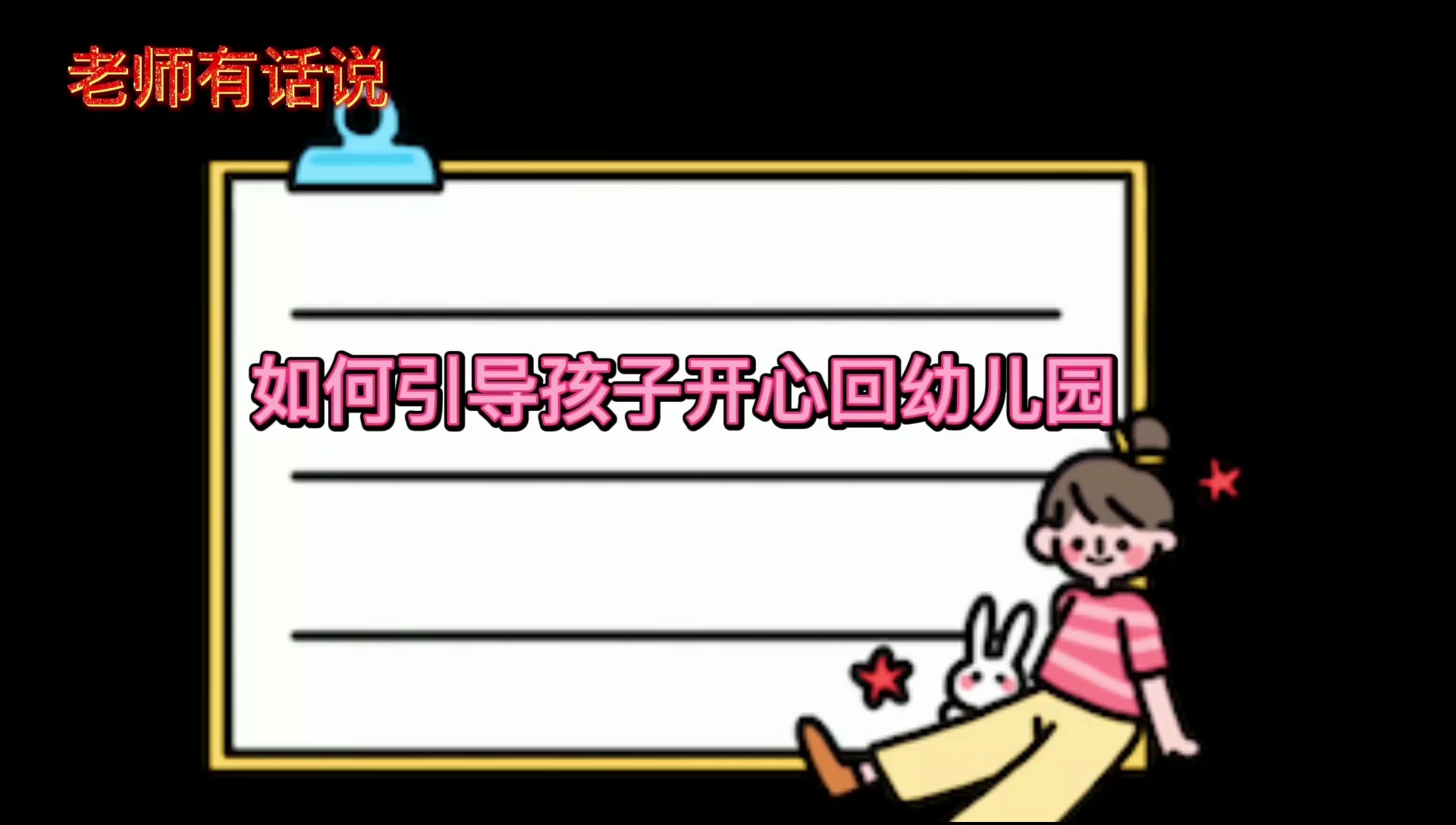 周结华:如何引导孩子开心回幼儿园。/佛山日报记者王伟楠、符诗贺制作