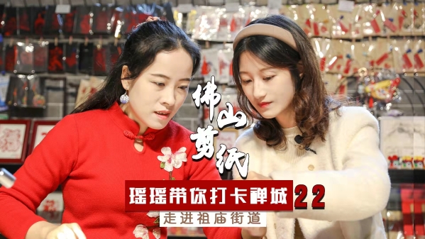 瑶瑶带你打卡禅城㉒|以凿代笔、以敲代画,一起玩转佛山剪纸