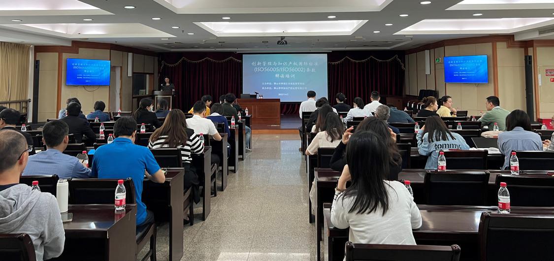 举办创新管理与知识产权国际标准条款解读培训.jpg