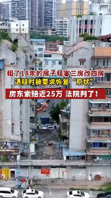 租了18年的房子 租客三房改四房，退租时被要求恢复“原装”，房东索赔近25万 法院判了！