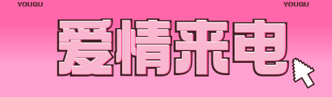 爱情来电 (1).png