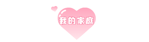 我的家庭.png