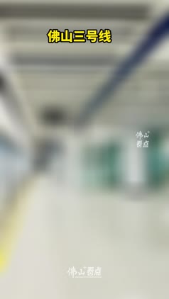 佛山三号线北滘西站内外景曝光！
